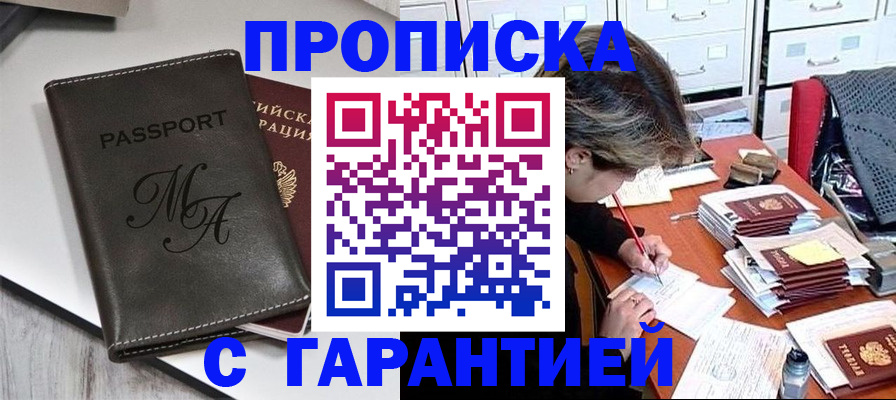 временная регистрация недорого в Красноярске