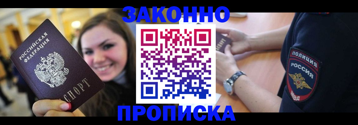 прописка гарантия в Красноярске