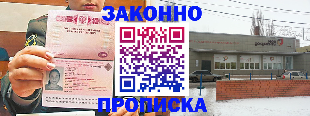 купить прописку в Красноярске